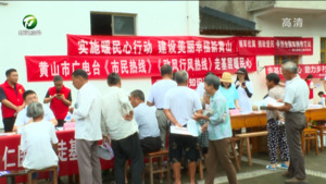 简讯：黄山广电台：打造红色党建品牌 助力乡村振兴