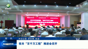 简讯：我市“百千万工程”推进会召开