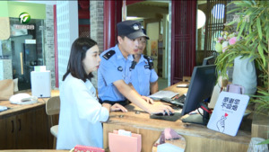 探索民宿业治安管理之路  助推民宿产业发展