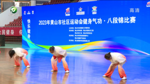 2023年全市“全民健身日”主题活动暨社区运动会工间操比赛举行