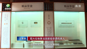 体验珠算文化  争做小小非遗传承人