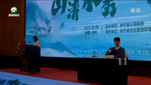 “山清水秀 一生休宁”文旅推介会在杭州举办