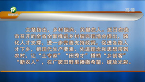 黄山日报评论员文章：强化人才支撑 绘就美丽画卷——论加快建设彰显徽风皖韵的宜居宜业和美乡村