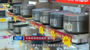 “徽动消费•惠享黄山”家电消费券发放活动即将启动