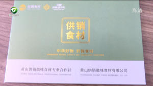 黄山供销集团：打造线上平台 助力农产品销售