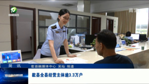 简讯：歙县全县经营主体逾3.3万户