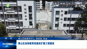 简讯：黄山区加快教育设施改扩建工程建设