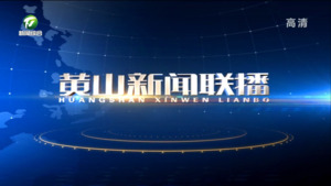 2023年8月19日黄山新闻联播