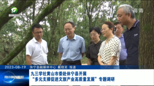 九三学社黄山市委赴休宁县开展“多元支撑促进文旅产业高质量发展”专题调研