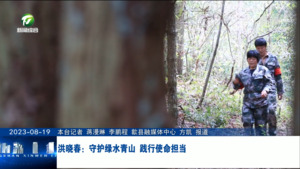 洪晓春：守护绿水青山　践行使命担当