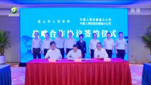 金融赋能 合作共赢  黄山市政府与中国人寿 中国人寿财险安徽省分公司签署战略合作协议  凌云 何毅出席