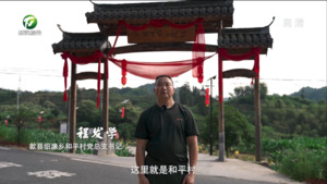 【百名村官话振兴】歙县和平村