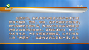 市委常委会会议强调 深入贯彻习近平总书记重要讲话重要指示精神 以奋进之姿谱写黄山高质量发展新篇章