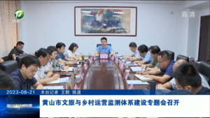 黄山市文旅与乡村运营监测体系建设专题会召开