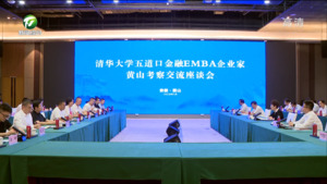 清华大学五道口金融学院EMBA企业家黄山考察交流座谈会举行