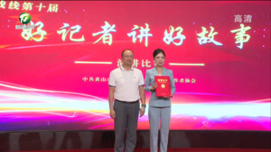 讲好发展故事 传播黄山声音 我市举办第十届 “好记者讲好故事”演讲比赛