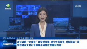 凌云调研“大黄山”建设时强调 树立世界眼光 对标国际一流 加快建设大黄山世界级休闲度假旅游目的地