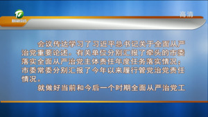 凌云在市委常委会会议暨市委全面从严治党工作专题会上强调 坚定不移推动全面从严治党向纵深发展 为“大黄山”建设提供坚强政治保证 何毅肖善武 路海燕出席