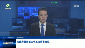 市政府召开第三十五次常务会议