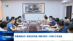 开展深度合作 实现互利共赢 何毅与贺川一行举行工作会谈