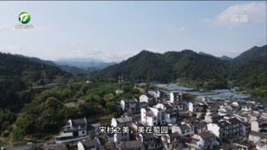 百名村官话振兴：歙县宋村