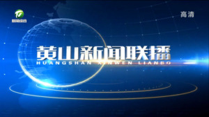 2023年8月29日黄山新闻联播