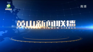 2023年8月30日黄山新闻联播