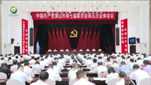 坚定不移沿着习近平总书记指引方向前进 奋力走出新时代黄山高质量发展新路  市委七届五次全会召开  市委常委会主持 凌云讲话 何毅肖善武出席  全会审议通过《中共黄山市委关于坚定不移沿着习近平总书记指引的方向前进 奋力走出新时代黄山高质量发展新路的决定》《中国共产党黄山市第七届委员会第五次全体会议决议》