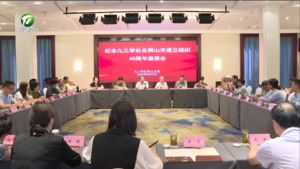 九三学社在黄山市建立组织40周年座谈会召开 吴灵强主持