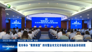 我市举办“衢黄南饶”四市暨全市文化市场综合执法业务培训班