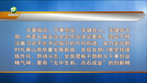 黄山日报评论员文章：全面提振干部群众干事创业精气神——论贯彻落实市委七届五次全会精神