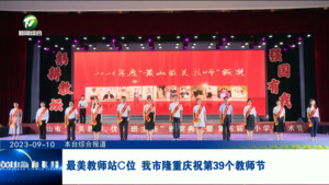 最美教师站C位 我市隆重庆祝第39个教师节