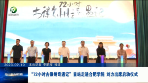 “72小时古徽州奇遇记”首站走进合肥学院 刘力出席启动仪式
