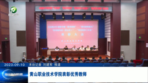 黄山职业技术学院表彰优秀教师