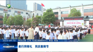 躬行拜师礼  同庆教师节