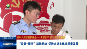 “监管+服务”双轮驱动 促进市场主体高质量发展