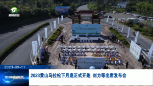 2023黄山马拉松下月底正式开跑 刘力等出席发布会