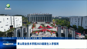 黄山职业技术学院2023级新生入学报到