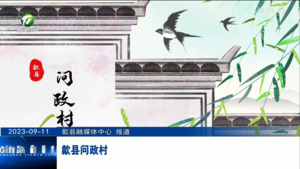 百名村官话振兴：歙县问政村