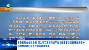 市委常委会会议强调 深入学习贯彻习近平总书记重要讲话重要指示精神 持续推进黄山经济社会高质量发展