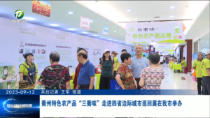 衢州特色农产品“三衢味”走进四省边际城市巡回展在我市举办