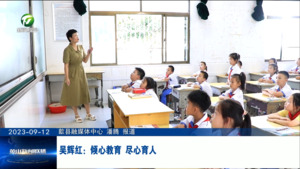吴辉红：倾心教育 尽心育人