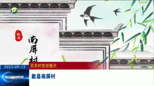 百名村官话振兴：歙县南屏村