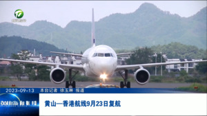 黄山—香港航线9月23日复航