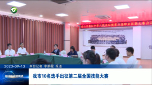 我市10名选手出征第二届全国技能大赛