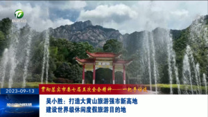 吴小胜：打造大黄山旅游强市新高地  建设世界级休闲度假旅游目的地