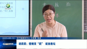 胡莉莉：铿锵茉“莉” 绽放教坛
