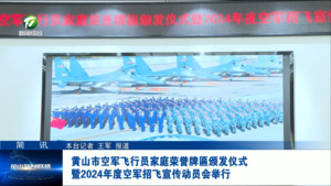 简讯：黄山市空军飞行员家庭荣誉牌匾颁发仪式暨2024年度空军招飞宣传动员会举行