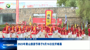 2023年黄山旅游节将于9月16日拉开帷幕