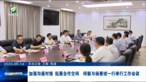 加强沟通对接 拓展合作空间  何毅与杨善斌一行举行工作会谈